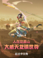 西游:刚成猴王,大威天龙镇世尊
