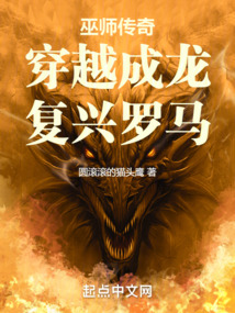 巫師傳奇：穿越成龍，復(fù)興羅馬