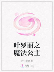 葉羅麗之魔法公主