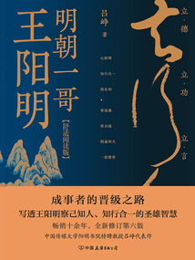 明朝一哥王陽明(舒適閱讀版)