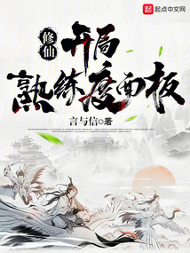 修仙：開局熟練度面板