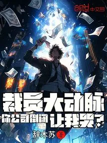 Layoffs in Arteries, Your Company's Collapse Makes Me Cry?