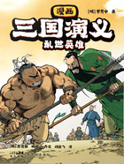 漫画三国演义1：乱世英雄在线阅读