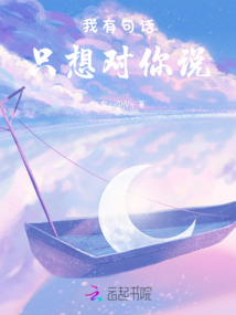 我有句話只想對你說