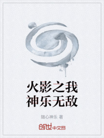 火影之我神樂無敵