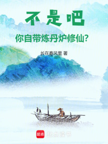 不是吧,你自带炼丹炉修仙? cover