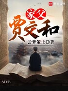 人在三国,家父贾诩