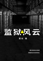 监狱风云：范伟、周冬雨电影《朝云暮雨》原著作者精选监狱故事集在线阅读