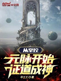 從掌控元脈開始，證道成神！