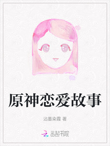 原神戀愛故事