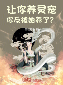 讓你養靈寵，你反被她養了？