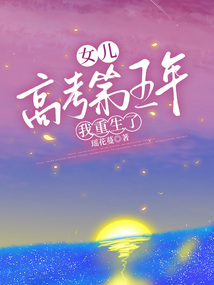 女兒高考第五年我重生了