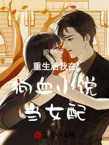 重生后我在狗血小說當女配