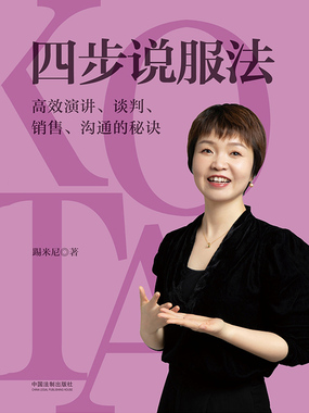 四步说服法:高效演讲、谈判、销售、沟通的秘诀最新章节全文无弹窗在线阅读-QQ阅读幻言女生网