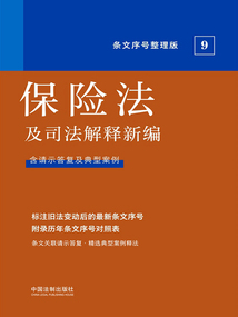 保險法及司法解釋新編:條文序號整理版9