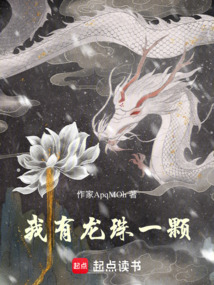 我有龙珠一颗