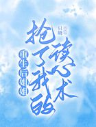 重生后姐姐搶了我的讀心術在線閱讀