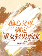偏心父母綁定重女輕男系統在線閱讀