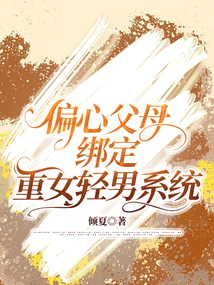 偏心父母綁定重女輕男系統(tǒng)