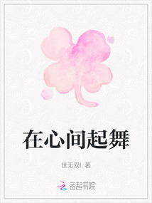 在心間起舞
