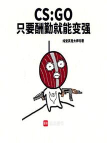 CSGO:什么叫努力型突破手啊
