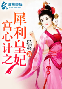 犀利皇妃