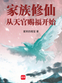 家族修仙:从天官赐福开始 cover