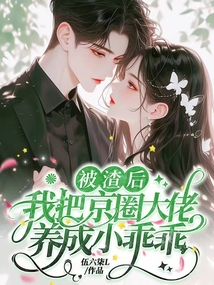 被渣后，我把京圈大佬養成小乖乖