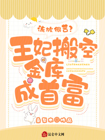 流放很苦?王妃搬空金庫(kù)成首富