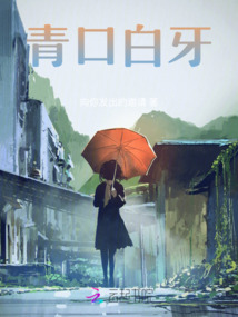 青口白牙