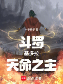 斗羅：基多拉，天命之主