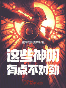 這些神明有點不對勁
