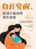 自我觉醒,给孩子最好的原生家庭在线阅读