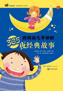 媽媽給兒子講的365夜經典故事
