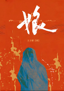 娘