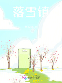 落雪鎮