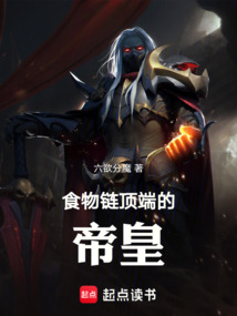 食物鏈頂端的帝皇