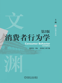 消費者行為學(第3版)