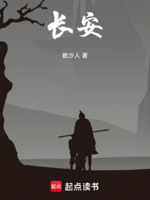 長安！
