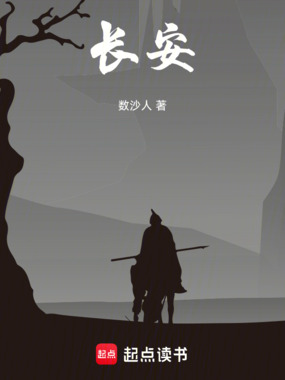 长安!在线阅读