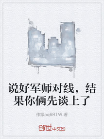 說好軍師對線，結果你倆先談上了