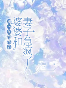 和岳父跑路后，婆婆和妻子急瘋了