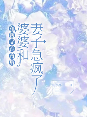 和岳父跑路后,婆婆和妻子急疯了在线阅读