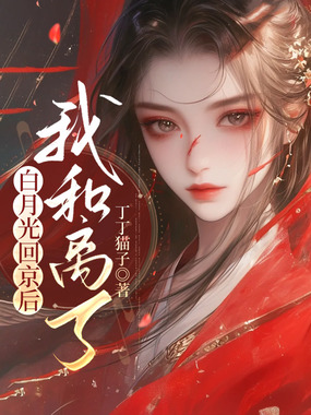 白月光回京后,我和离了在线阅读