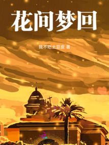 花間夢回