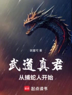 武道真君,从捕蛇人开始在线阅读