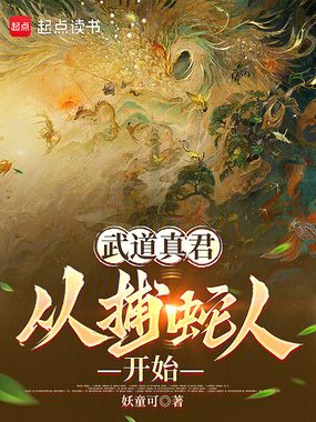 武道真君，从捕蛇人开始在线阅读