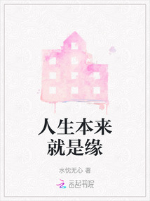 人生本來就是緣
