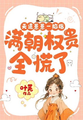 天道崽崽一掐指,满朝权贵全慌了在线阅读