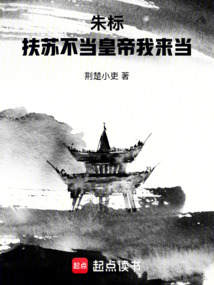 朱標：扶蘇不當皇帝我來當